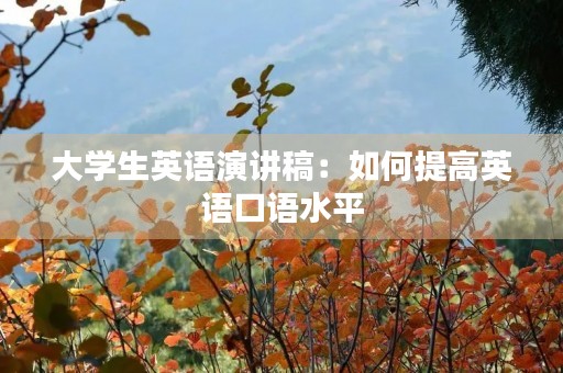 大学生英语演讲稿：如何提高英语口语水平