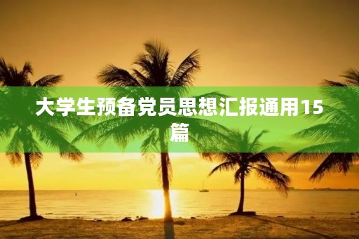 大学生预备党员思想汇报通用15篇