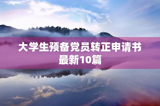 大学生预备党员转正申请书最新10篇