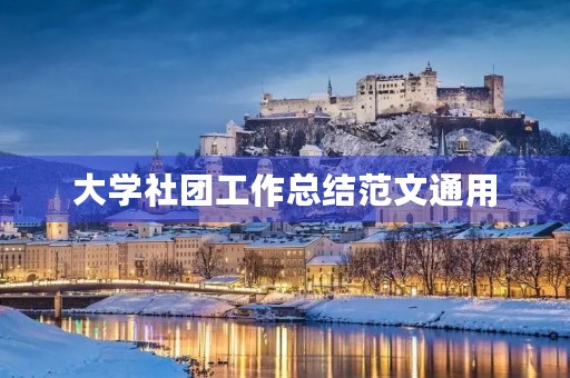 大学社团工作总结范文通用