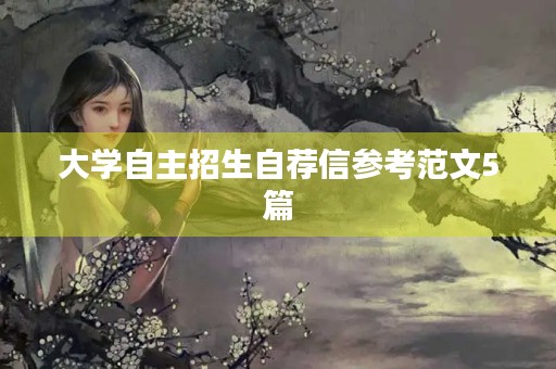 大学自主招生自荐信参考范文5篇