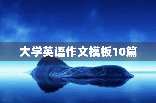 大学英语作文模板10篇