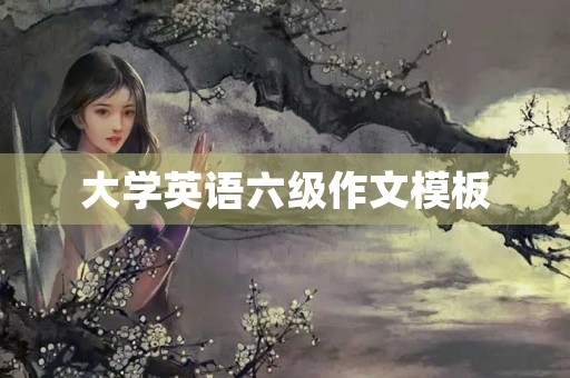 大学英语六级作文模板