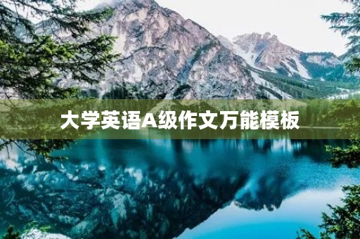 大学英语A级作文万能模板