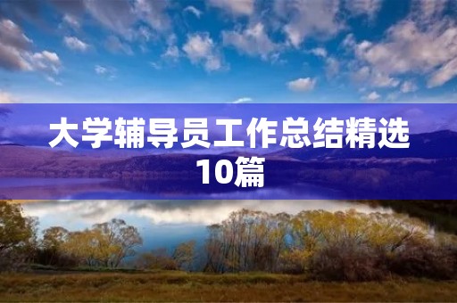 大学辅导员工作总结精选10篇