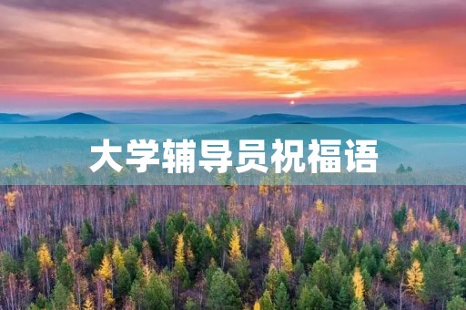 大学辅导员祝福语(大一新生写给辅导员的一封信)