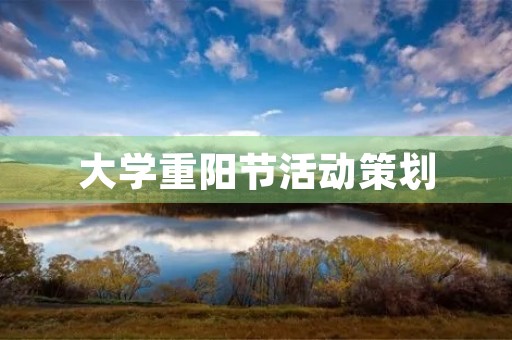 大学重阳节活动策划，重阳节大学生可以办什么活动