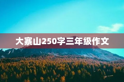 大寨山250字三年级作文