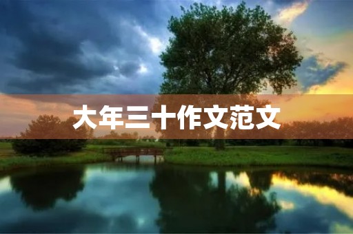 大年三十作文范文