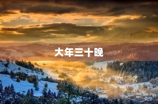 大年三十晚 大年三十晚