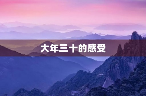 大年三十的感受