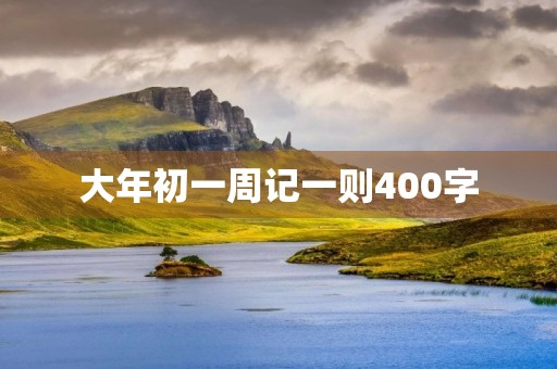 大年初一周记一则400字 大年初一周记一则400字