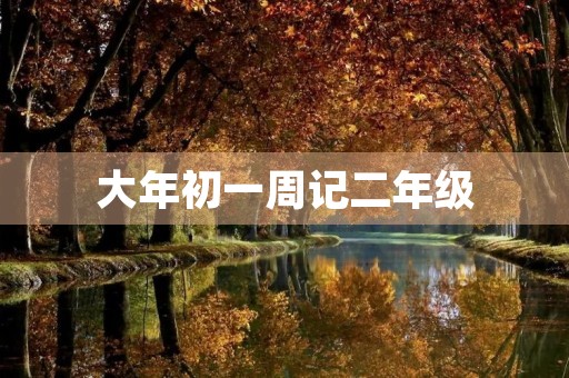 大年初一周记二年级 大年初一周记二年级