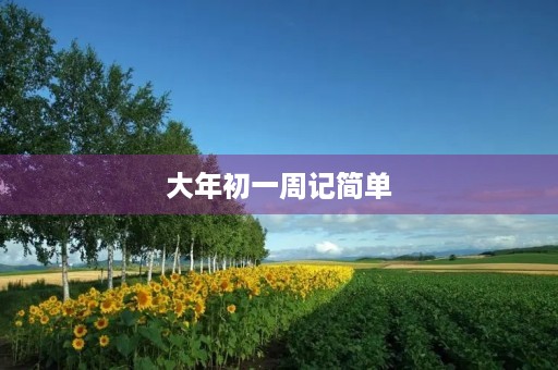 大年初一周记简单 大年初一周记简单