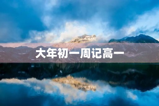 大年初一周记高一 大年初一周记高一