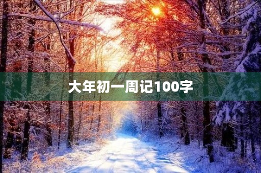 大年初一周记100字 大年初一周记100字