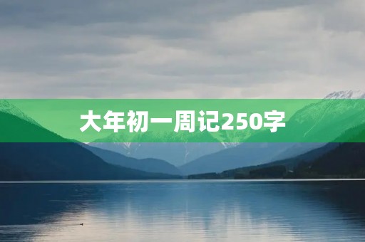大年初一周记250字