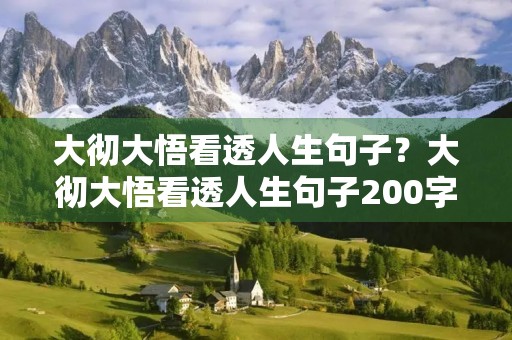 大彻大悟看透人生句子？大彻大悟看透人生句子200字