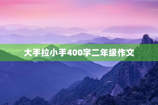 大手拉小手400字二年级作文