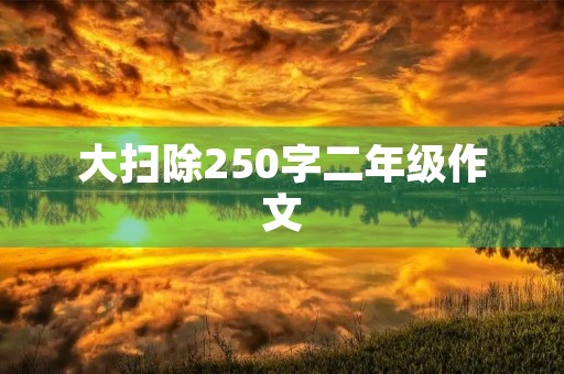大扫除250字二年级作文