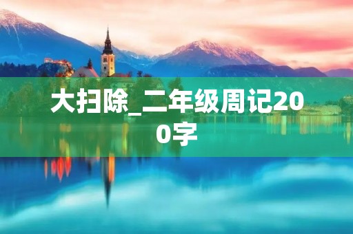 大扫除_二年级周记200字
