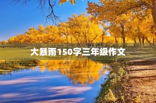 大暴雨150字三年级作文