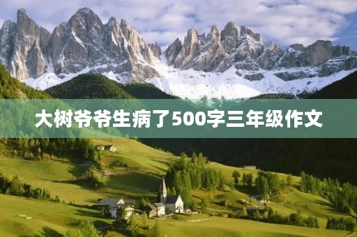 大树爷爷生病了500字三年级作文