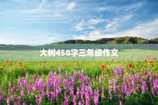 大树450字三年级作文