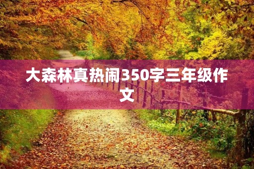 大森林真热闹350字三年级作文