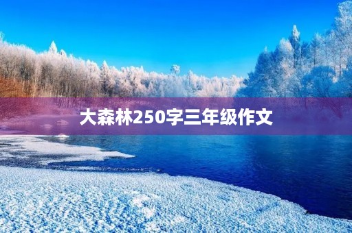 大森林250字三年级作文