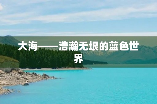 大海——浩瀚无垠的蓝色世界