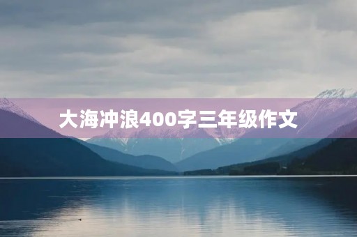 大海冲浪400字三年级作文