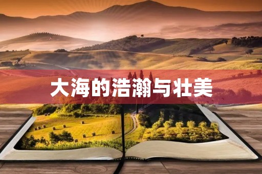 大海的浩瀚与壮美