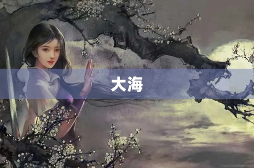 大海，故乡550字三年级作文