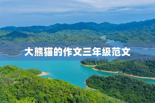 大熊猫的作文三年级范文 大熊猫的作文三年级范文