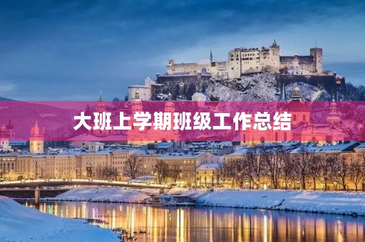 大班上学期班级工作总结 大班上学期班级工作总结