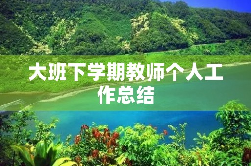 大班下学期教师个人工作总结