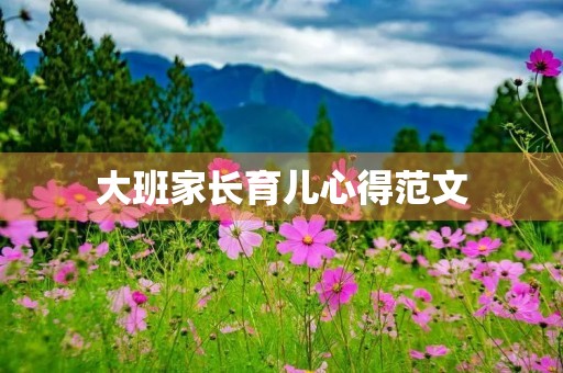 大班家长育儿心得范文