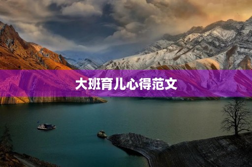 大班育儿心得范文