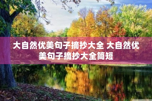 大自然优美句子摘抄大全 大自然优美句子摘抄大全简短