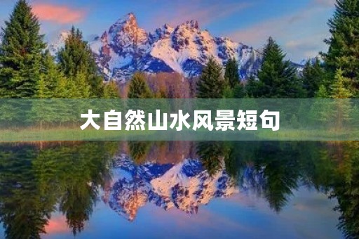 大自然山水风景短句，山水自然风光句子简短