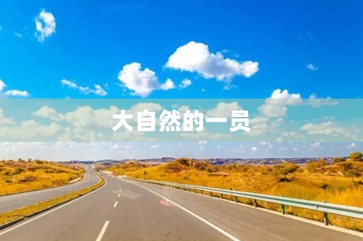 大自然的一员