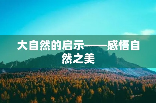 大自然的启示——感悟自然之美