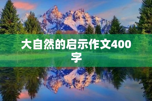 大自然的启示作文400字 大自然的启示作文400字