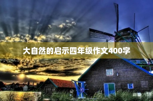 大自然的启示四年级作文400字