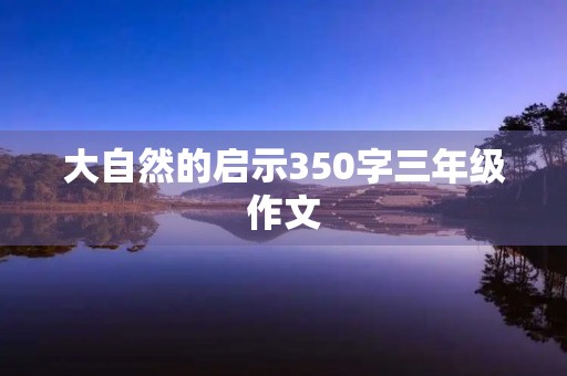 大自然的启示350字三年级作文