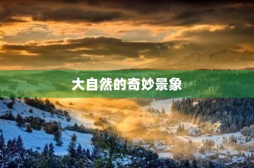 大自然的奇妙景象 大自然的奇妙景象