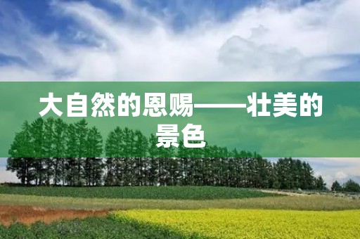 大自然的恩赐——壮美的景色