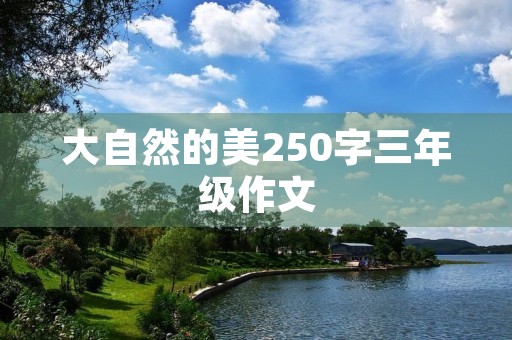 大自然的美250字三年级作文