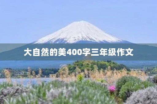 大自然的美400字三年级作文